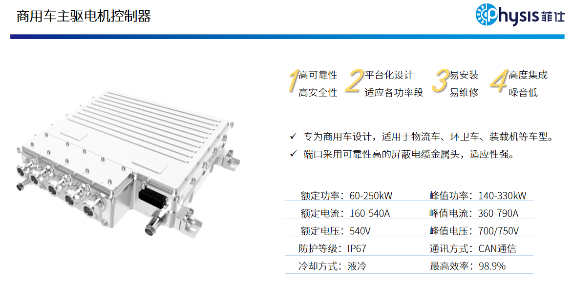 商用車主驅(qū)電機控制器